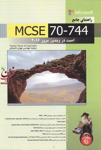 راهنمای جامع MCSE 70-744 , امنیت در ویندوز سرور 2016 مهران تاجبخش انتشارات پندار پارس
